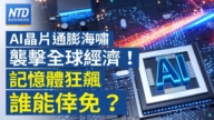 【财经新闻】AI晶片通膨海啸袭击全球经济！记忆体狂飙 谁能幸免？