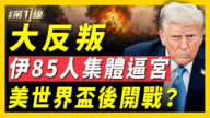 【新聞第一線】大反叛 伊85人集體逼宮 美世界杯後開戰？