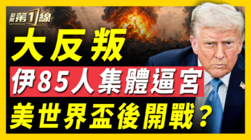 【新闻第一线】大反叛 伊85人集体逼宫 美世界杯后开战？