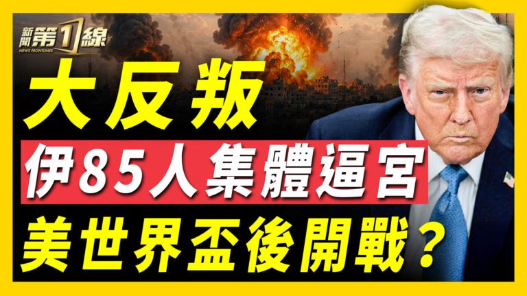 【新聞第一線】大反叛 伊85人集體逼宮 美世界盃後開戰？