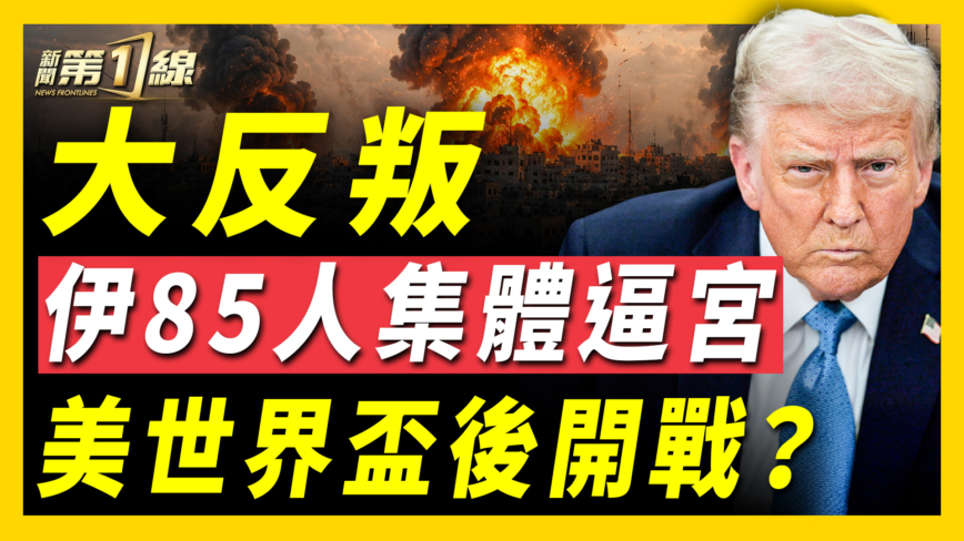 【新闻第一线】大反叛 伊85人集体逼宫 美世界杯后开战？