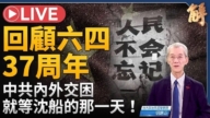 【新聞大破解】六四37解密歷史骨牌 看明日中國 歷史的迴聲與終局 