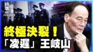 【时事纵横】终极决裂！“凌迟”王岐山