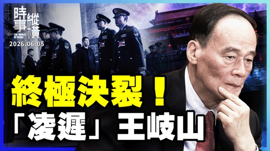 【时事纵横】突发：蔡奇接党校校长 王岐山羽翼灭尽