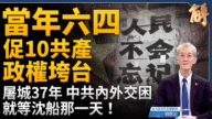 【新闻大破解】六四37解密历史骨牌 看明日中国 历史的回声与终局 