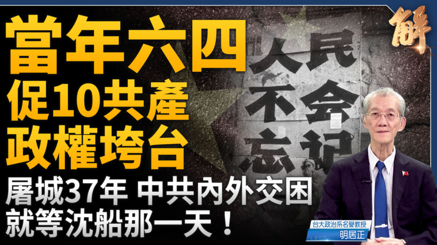 【新闻大破解】六四37解密历史骨牌 看明日中国 历史的回声与终局 