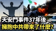 【直播】天安門事件37年後 擁抱中共帶來了什麼？