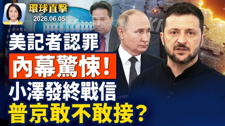 【早間環球直擊】6月5日完整版