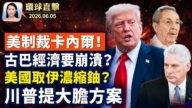 【午间环球直击】6月5日完整版