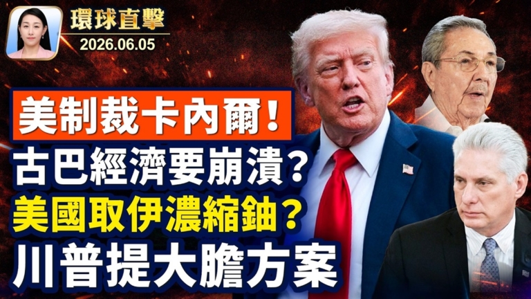 【午間環球直擊】6月5日完整版