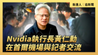 【直播】Nvidia执行长黄仁勋在首尔机场与记者交流