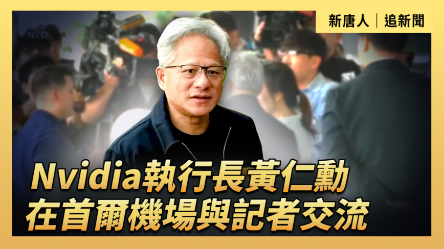 【直播】Nvidia执行长黄仁勋在首尔机场与记者交流