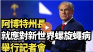 【直播】阿博特州長就應對新世界螺旋蠅病舉行記者會