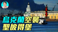 【軍事情報局】烏克蘭空襲聖彼得堡