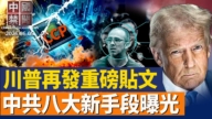 【中国禁闻】6月5日完整版