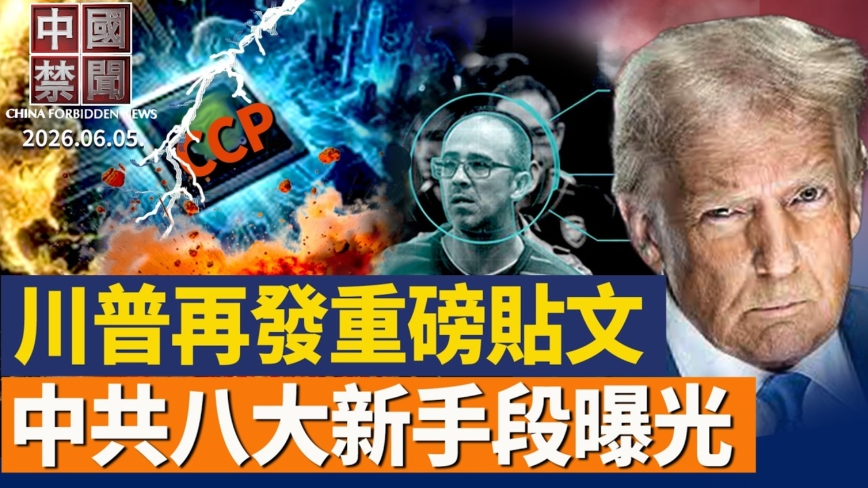 【中國禁聞】6月5日完整版
