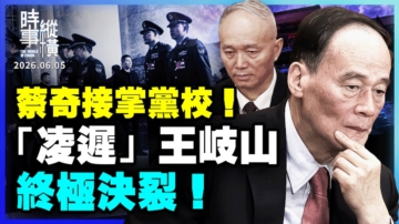【时事纵横】突发：蔡奇接党校校长 王岐山羽翼灭尽