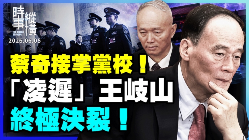 【時事縱橫】突發：蔡奇接黨校校長 王岐山羽翼滅盡
