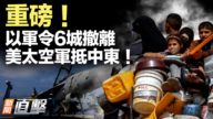 【新闻直击】以军令6城撤离 美太空军抵中东