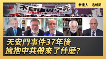 【直播】天安門事件37年後 擁抱中共帶來了什麼？