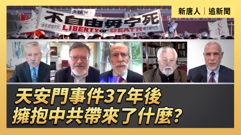 【直播】天安門事件37年後 擁抱中共帶來了什麼？