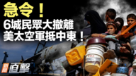 【新闻直击】惊爆！伊朗秘密金库 藏在上海！