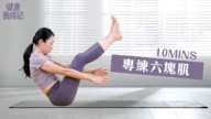 【健康养成记】专练六块肌 帮助强化腹部线条