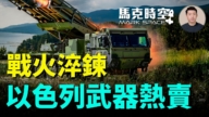 【馬克時空】戰火淬煉 以色列武器熱賣