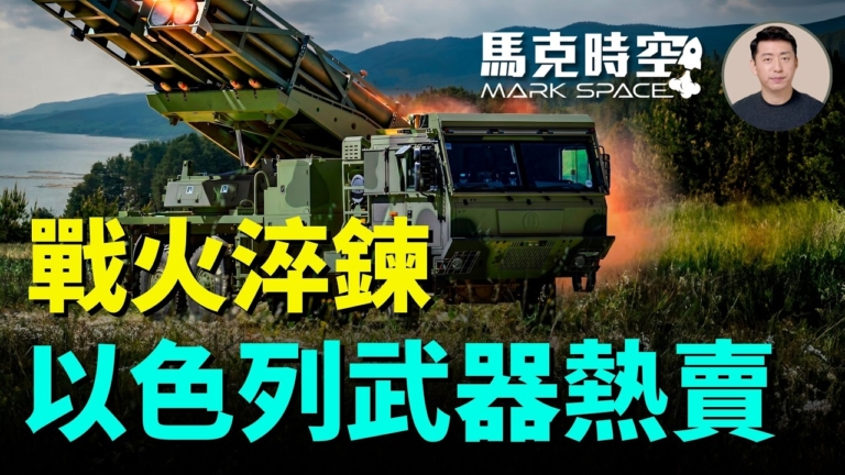 【馬克時空】戰火淬煉 以色列武器熱賣