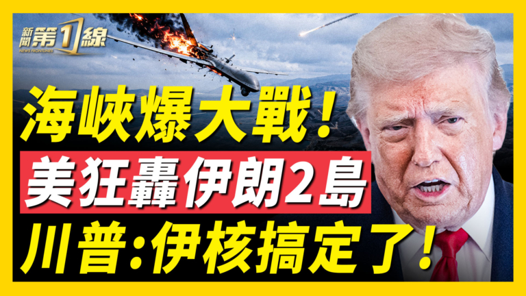 【新聞第一線】海峽爆大戰！美狂轟伊朗2島 川普：伊核搞定了
