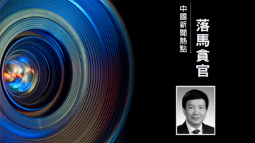 中南海高层人事震荡 北京正部级高官魏小东被查