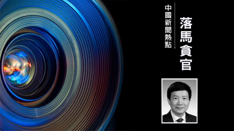中南海內鬥激烈 北京正部級高官魏小東被查