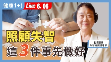 【健康1+1】照顾失智 这3件事先做好