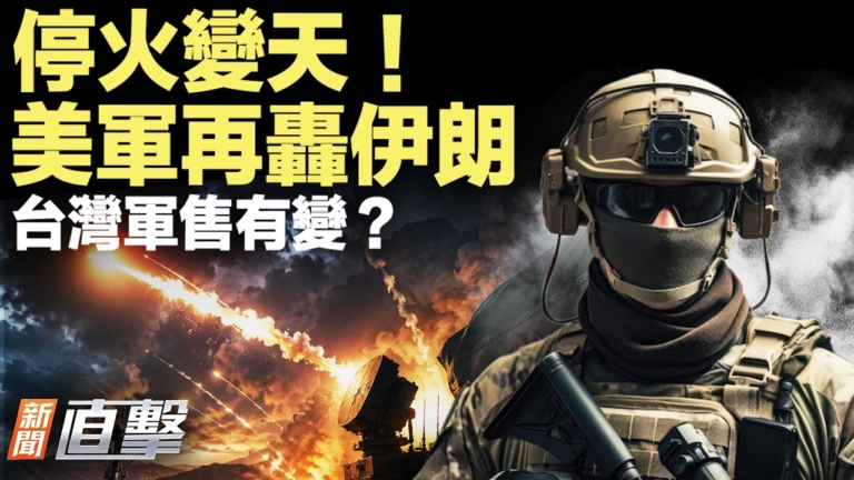 【新聞直擊】停火變天 美軍再轟伊朗 台灣軍售有變