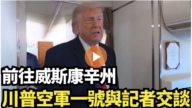 【直播】前往威斯康辛州 川普在空軍一號與記者交流
