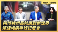【直播】阿博特州長就應對新世界螺旋蠅病舉行記者會
