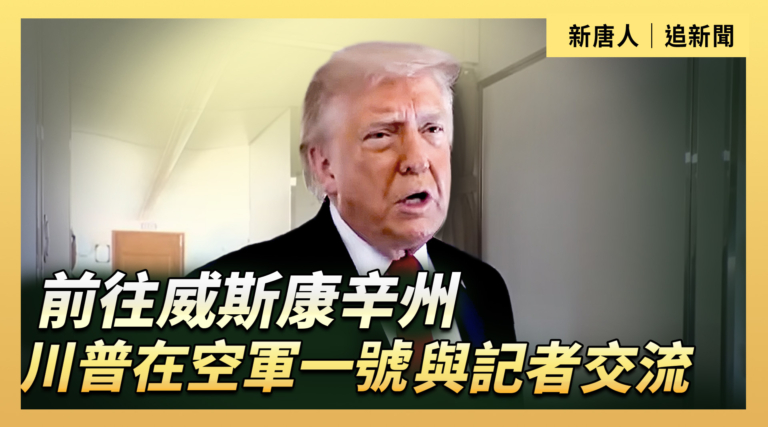 【直播】前往威斯康辛州 川普在空軍一號與記者交流