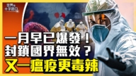 【十字路口】埃博拉1月已爆发 又一新瘟疫更凶