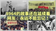 李秀：8964的故事还在延续 永远不能忘记！