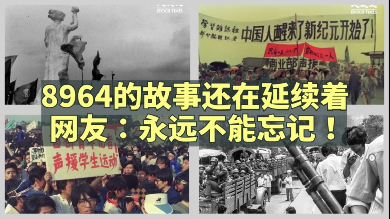 李秀:8964的故事還在延續 永遠不能忘記!
