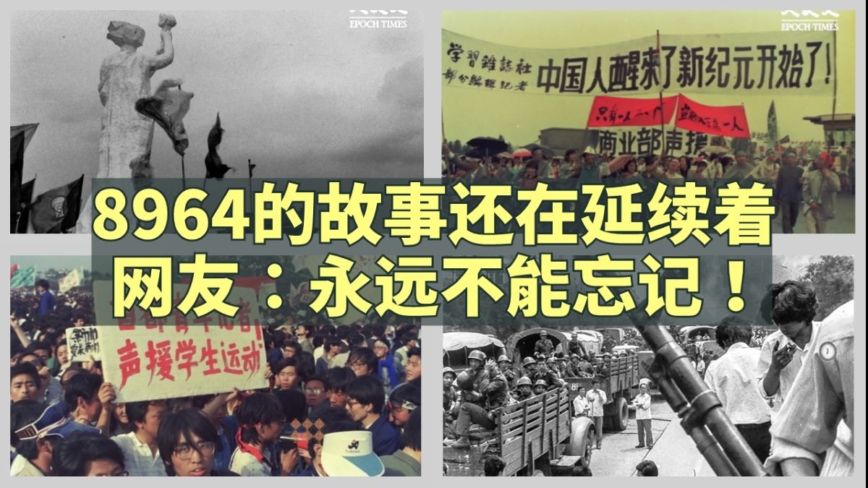 李秀:8964的故事還在延續 永遠不能忘記!