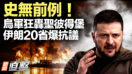 【新聞直擊】烏軍狂轟聖彼得堡 伊朗20省爆抗議