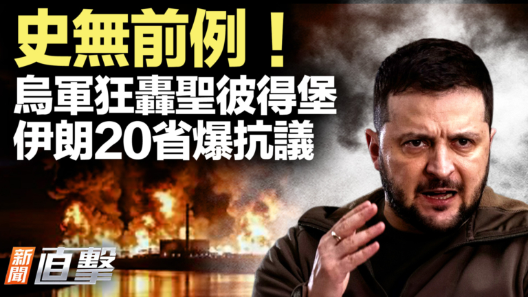 【新聞直擊】烏軍狂轟聖彼得堡 伊朗20省爆抗議