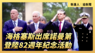 【直播】海格塞斯出席諾曼第登陸82週年紀念活動