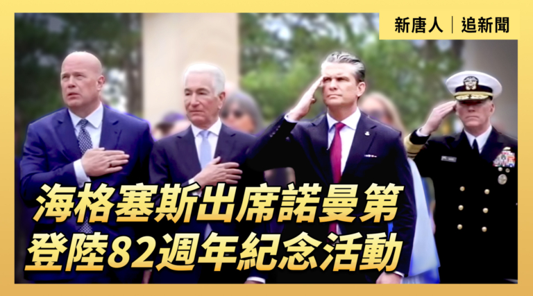 【直播】海格塞斯出席諾曼第登陸82周年紀念活動
