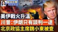 【環球直擊】6月6日完整版