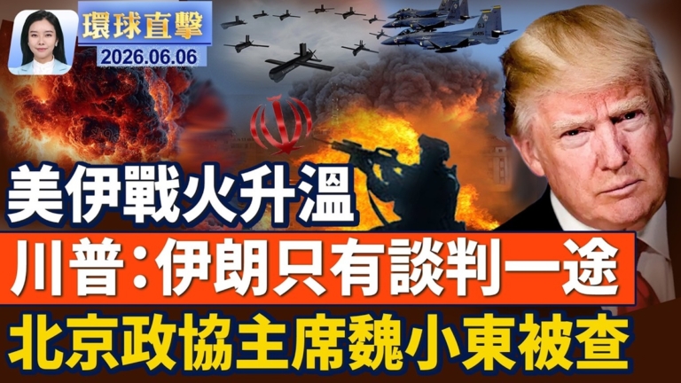 【環球直擊】6月6日完整版