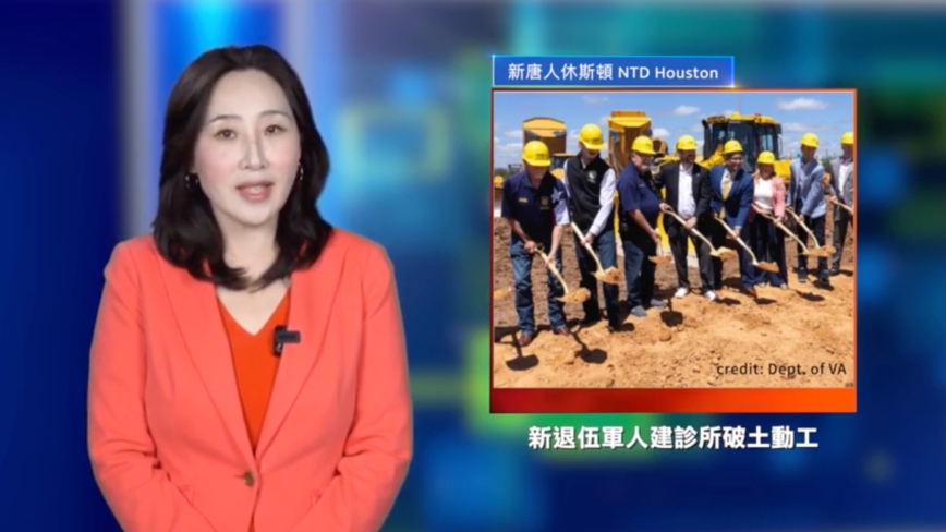 休斯顿新闻简讯（6月6日）