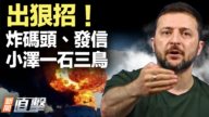 【新闻直击】小泽出招!普京被将一军