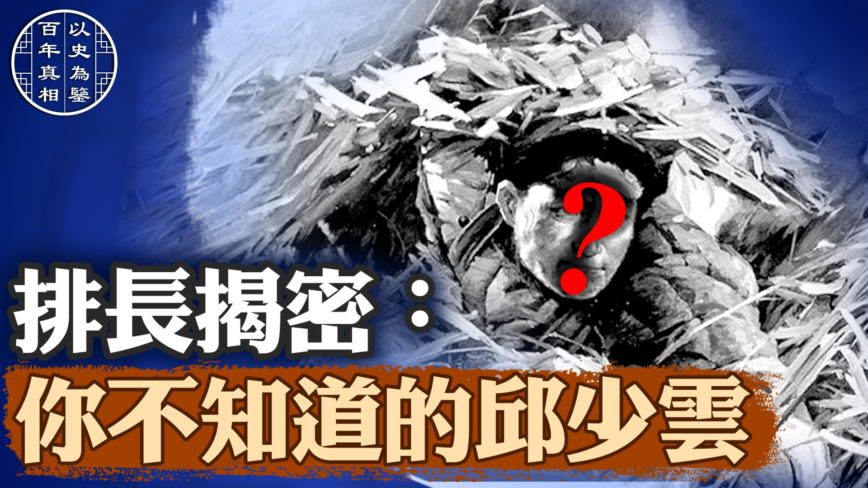 【百年真相】排长揭密：你不知道的邱少云